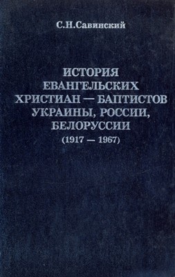 История евангельских христиан-баптистов Украины, России, Белоруссии. Часть-2. (1917-1967)