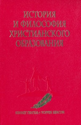 История и философия христианского образования