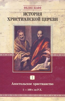 История христианской церкви. Том 1. Апостольское христианство