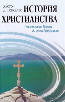 История христианства. От основания Церкви до эпохи Реформации. Том-1