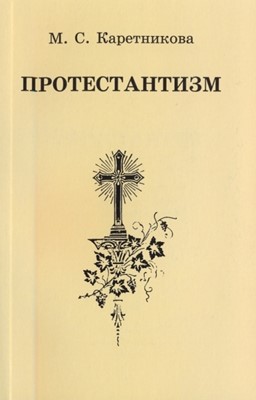 Протестантизм НЕ ИСПОЛЬЗОВАТЬ!!!!