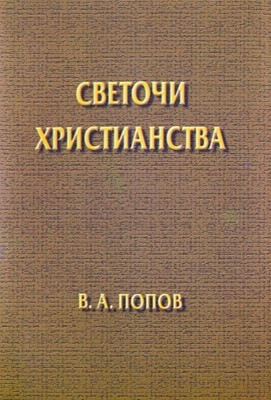 Светочи христианства. Сборник очерков