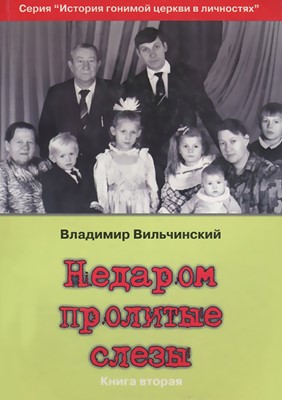 Недаром пролитые слезы. Книга вторая