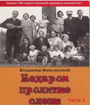 Недаром пролитые слезы. Книга первая