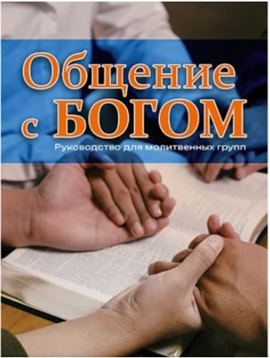 Общение с Богом. Руководство для молитвенных групп