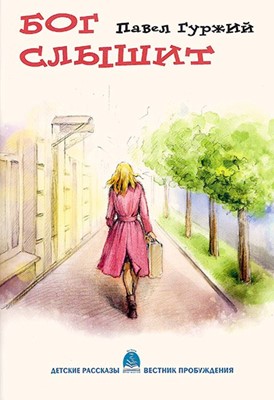 Бог слышит. Детские рассказы
