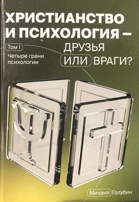 Христианство и психология — друзья или враги?