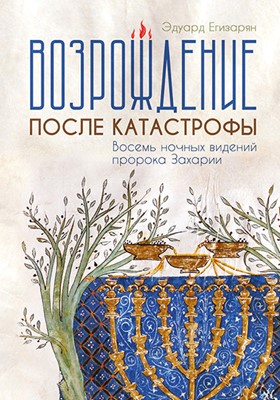 Возрождение после катастрофы