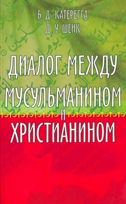 Диалог между мусульманином и христианином