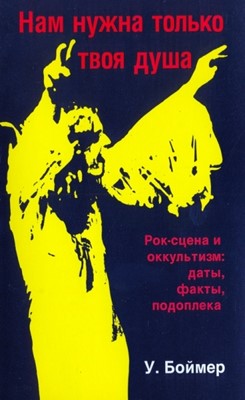 Нам нужна только твоя душа. Рок-сцена и оккультизм: даты, факты, подоплека