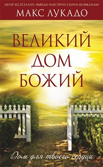 Великий дом Божий