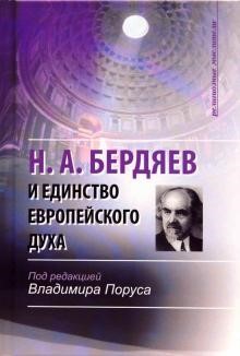 Бердяев Н. А. и единство европейского духа