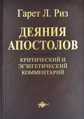 Деяния Апостолов. Критический и экзегетический комментарий