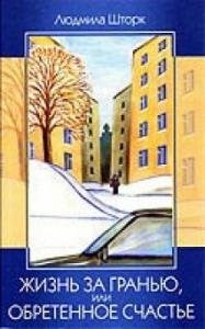 Жизнь за гранью, или Обретенное счастье. Повести