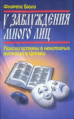 У заблуждения много лиц. Поиски истины в некоторых вопросах в Церкви