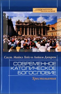 Современное католическое богословие. Хрестоматия