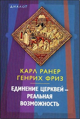 Единение церквей - реальная возможность