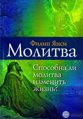 Молитва. Способна ли молитва изменить жизнь?