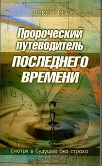 Пророческий путеводитель последнего времени
