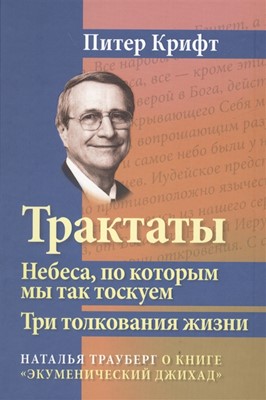 Трактаты. Небеса, по которым мы так тоскуем. Три толкования жизни