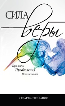 Сила веры. Принципы преодоления невозможного