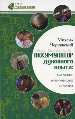 Аккумулятор духовного опыта: Служение, разномыслие, история