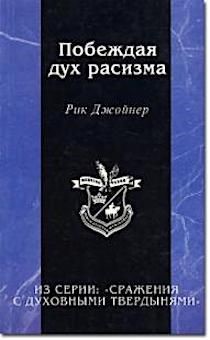 Побеждая дух расизма. Из серии "Сражения с духовными твердынями"