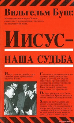 Иисус - наша судьба