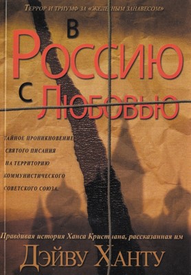 В Россию с любовью