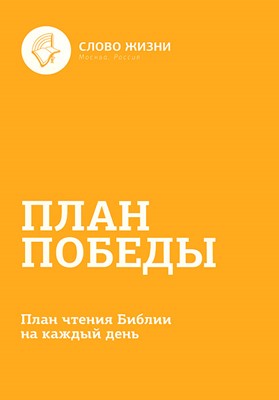 План победы - План чтения библии. Пища на каждый день