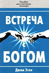 Встреча с Богом. Руководство