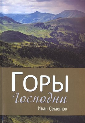 Горы Господни