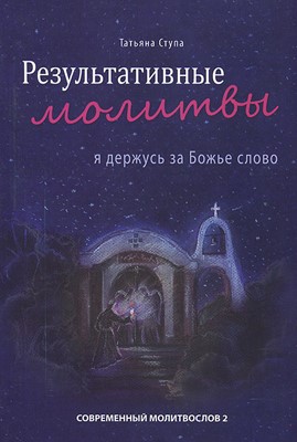 Результативные молитвы 2