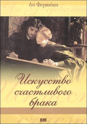 Искусство счастливого брака