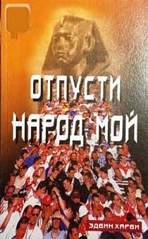 Отпусти народ мой