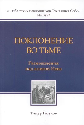 Поклонение во тьме. Размышления над книгой Иова