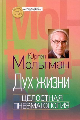 Дух жизни. Целостная пневматология. Мольтман Юрген