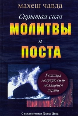 Скрытая сила молитвы и поста. Реализуя могучую силу молящейся церкви