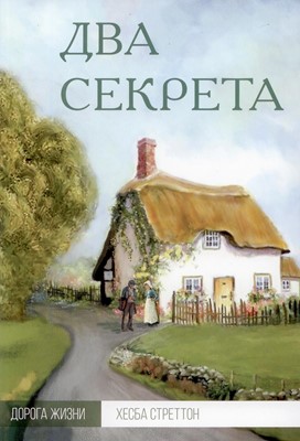 Два секрета. Серия Дорога жизни