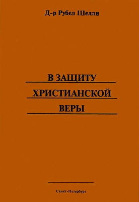 В защиту христианской веры