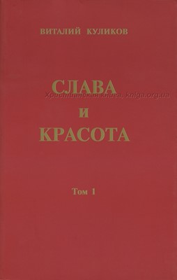 Слава и красота (2 том)