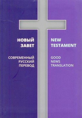 Новый Завет РБО/GoodNews