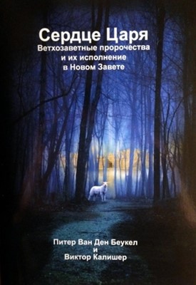 Сердце царя. Ветхозаветние пророчества и их исполнение в Новом Завете