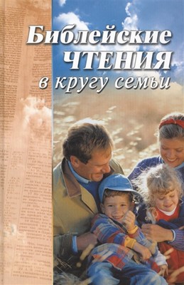 Библейские чтения в кругу семьи