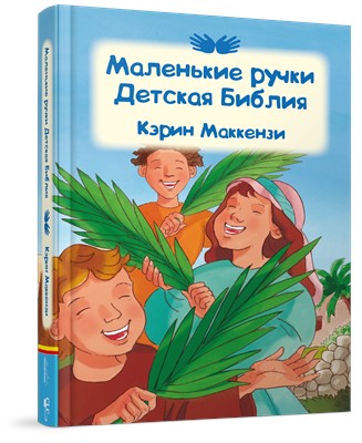 Маленькие ручки Детская Библия