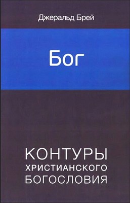 Бог. Контуры христианского Богословия