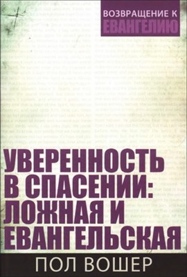 Уверенность в спасении: ложная и евангельская