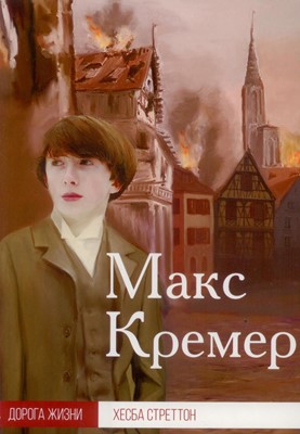 Макс Кремер. Серия Дорога Жизни