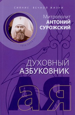 Сияние вечной жизни. Духовный азбуковник. Сурожский Митрополит