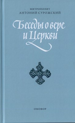 Беседы о вере и Церкви. Сурожский Митрополит